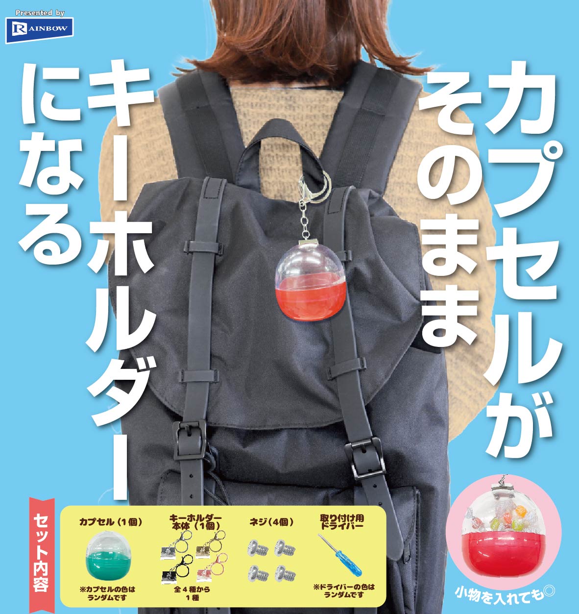 【国内正規品】 カプセルがそのままキーホルダーになるミニ5種ガチャ おもちゃ雑貨・手品