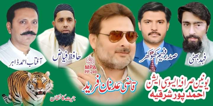 PmlChohan's tweet photo. پاکستان مسلم لیگ ن احمد پور شرقیہ کے تعلیم یافتہ،نڈر اور بیباک لیڈر قاضی عدنان فرید کے شیر کے نشان پر 8 فروری کو مہریں لگا کر انہیں کامیاب کروائیں تاکہ احمدپور شرقیہ کی تمام محرومیاں دور کرنے کیلئے ایک قابل شخص صوبائی اسمبلی کا ممبر بن سکے،
ان شاء اللہ #PP249 شیرکا ہو گا🐅 https://t.co/rYnLGIfn8H
