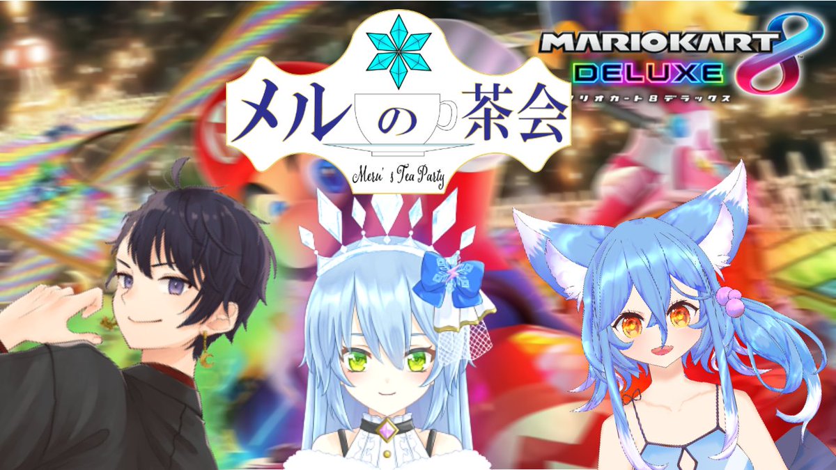 ＃マリオカート　＃メルの茶会

21時から配信するよ～♪♪
みんな遊びに来てね❗️❗️❗️❗️
茶会メンバーでマリカーだぁぁぁぁぁ！！！！！
youtube.com/live/Giqj55R-u…