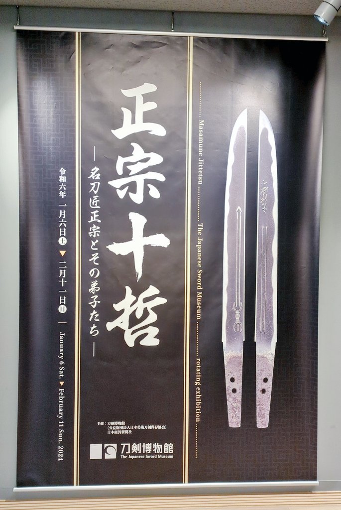 今日は刀剣博物館に行ってきました〜!!
金沢で見れなかった京極正宗が見れて嬉しかったし、長義含む色んな刀見れて楽しかったです✌️ 