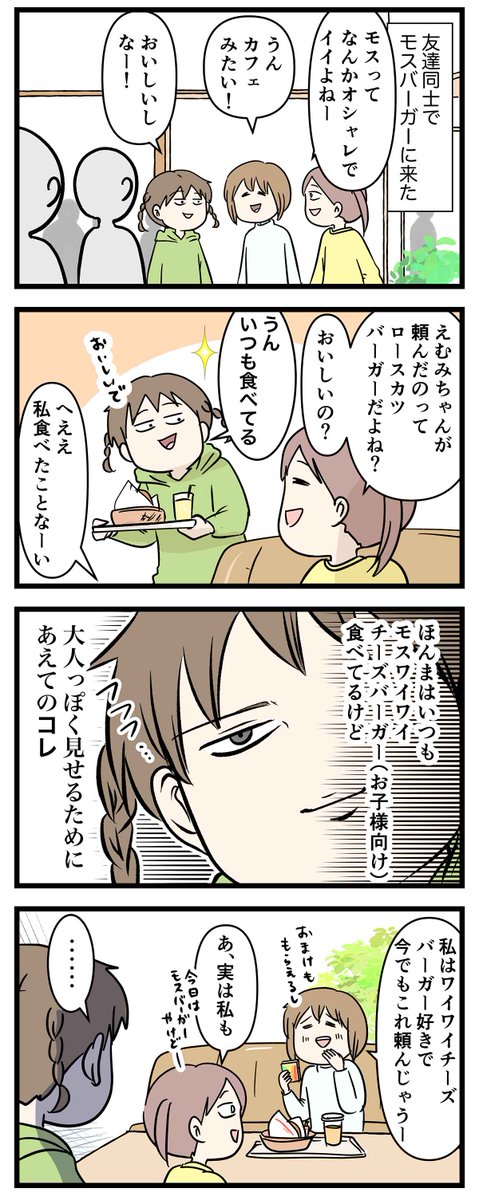 大人っぽい出会いのおかげで突然大好きになってしまう中1娘の姿の話 (1/2)
#コミックエッセイ #漫画が読めるハッシュタグ
#モスバーガー