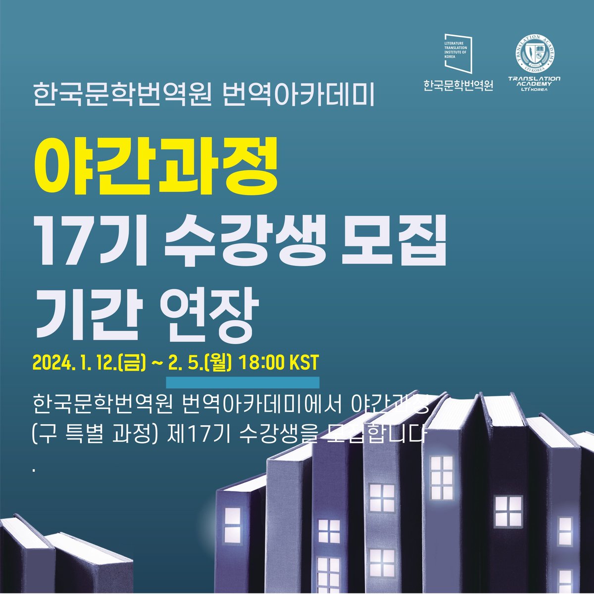 📢 번역아카데미 야간과정 제17기 수강생 모집 연장 안내

🏫 번역아카데미 야간과정 수강생 모집 기간이 2월 5일(월) 18:00까지 연장되었습니다. 

지금 바로 신청하세요! 

자세한 내용은 🧵 참고하시기 바랍니다.