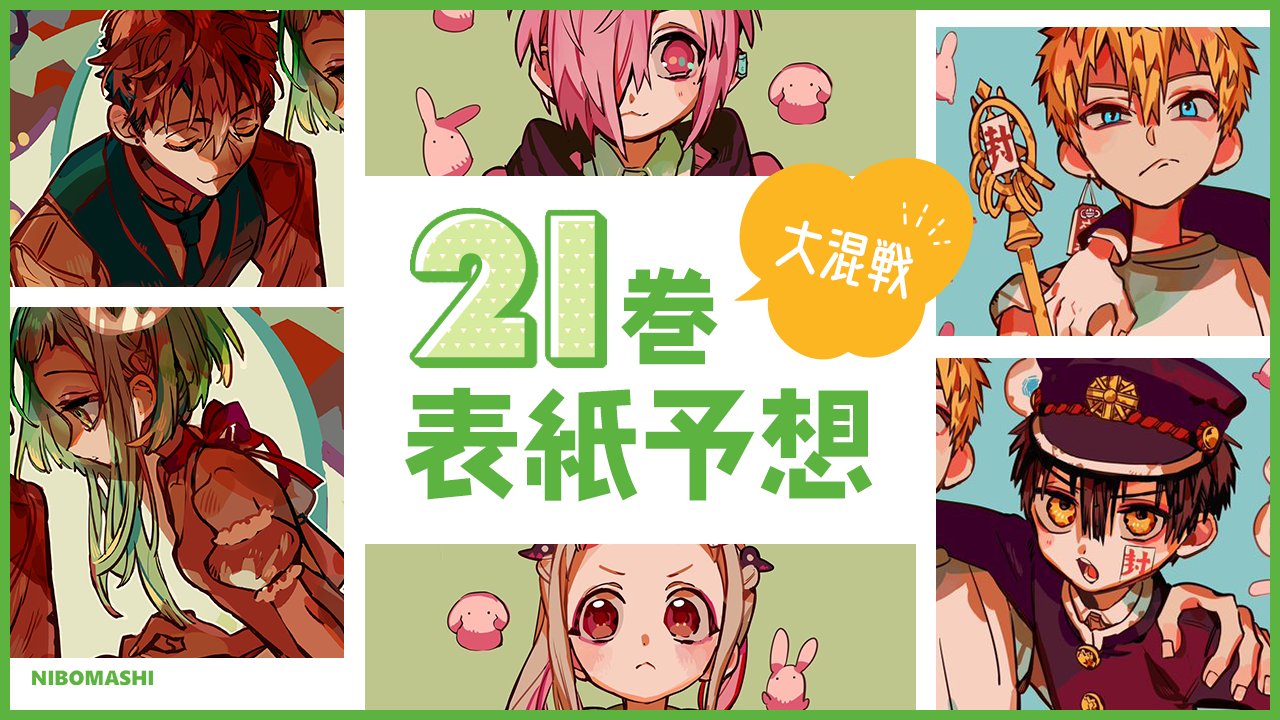 地縛少年花子くん０～２１巻 Amazon.co.jp: 地縛少年 花子くん(21) (Gファンタジーコミックス