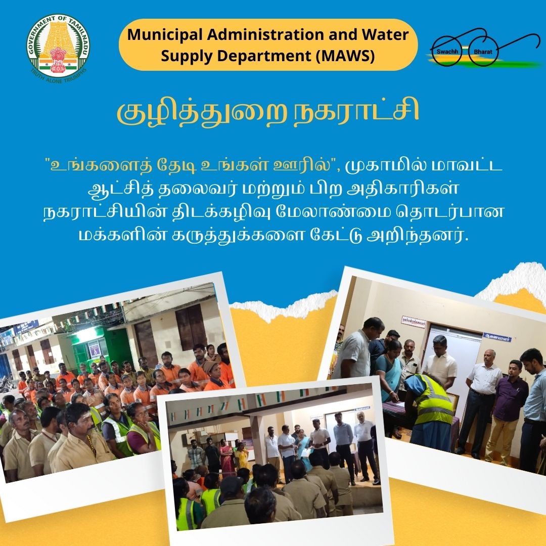 "Ungalai Thedi Ungal Ooril" scheme conducted in Kuzhithurai Municipality on SWM activities was enquired  by the District Collector and RDMA -Tirunelveli Region about the public views
<a href="/RoopaMishra77/">Roopa Mishra</a>
<a href="/Chief_Secy_TN/">Chief Secretary, Govt. of Tamil Nadu</a>
<a href="/TNDIPRNEWS/">TN DIPR</a> 
<a href="/SbmRdmaNellai/">PIU SBM 2.0 Tirunelveli Region</a> 
<a href="/KuzhithuraiM/">Kuzhithurai-Mpty</a>