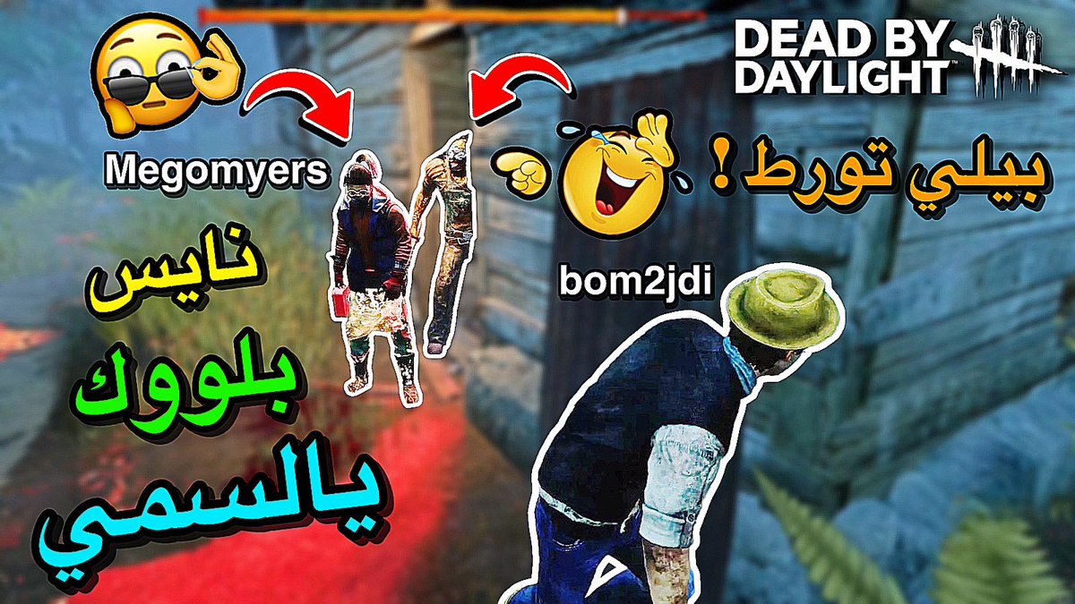 bom2jdi's tweet photo. @MegoMyers 
#DeadbyDaylgiht #DBD 
ديد باي دايلايت | بيلي مع تحدي السلق 🤷🏻‍♂️ | dead by daylight https://t.co/0df2pgmTMz عبر @YouTube https://t.co/0vug25Boca