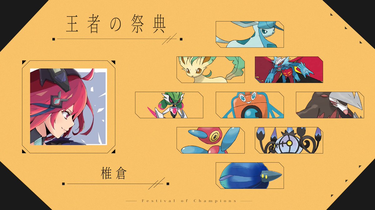 NONET_pkmnSV's tweet photo. 深雪を往くトリックスター

[椎倉]

そっと吹いた静かな風。それを合図に始まった新たな地での戦の序曲。
今まで培ってきたメタゲのいろはが勝利のための強力な武器に！

相異なる氷と草。交わる先に見えるのは新たな進化の可能性。
栄光を手にした先にある輝くステージへ駆け抜けろ！ https://t.co/DqnFIC1RMM