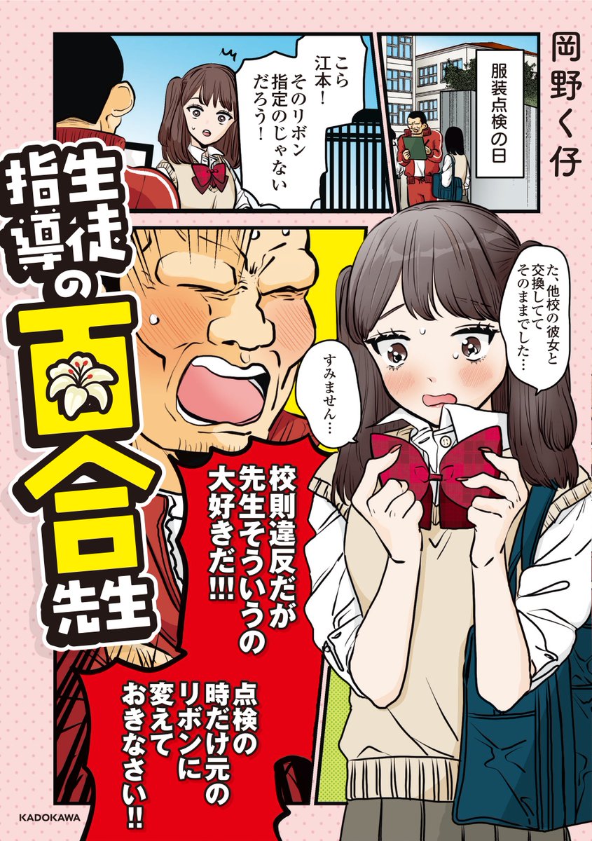 「生徒指導の百合先生」本日発売です🦍 両片思いの生徒たちをすかさずフォロー‼️一級百合栽培士の百合猛先生のおかげでくっついた百合ップルの数知れず❤️描き下ろしは30p以上、加筆修正頑張りました✍️ Amazon・アニメイト・全国書店さんなどで見かけましたらよろしくお願いします‼️