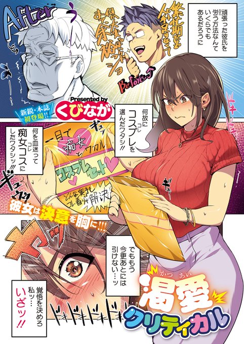 🆕Komiflo初登場🆕
くびなが先生
《渇愛クリティカル》
HOTMILK 2024.02

お仕事を頑張った彼氏のために
コスプレセットを購入した彼女💕
覚悟を決めて衣装を着てみると…

フルカラー作品です🌟

🔽続きはこちら🔽
https://t.co/AyJST10RE2

※イメージ画像と実際の修正方法は異なる場合があります 