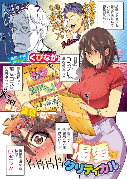 🆕Komiflo初登場🆕
くびなが先生
《渇愛クリティカル》
HOTMILK 2024.02

お仕事を頑張った彼氏のために
コスプレセットを購入した彼女💕
覚悟を決めて衣装を着てみると…

フルカラー作品です🌟

🔽続きはこちら🔽
https://t.co/AyJST10RE2

※イメージ画像と実際の修正方法は異なる場合があります 