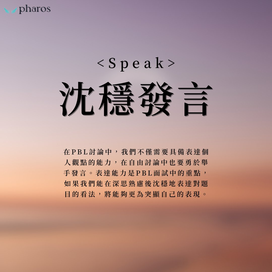 tw_pharos895's tweet photo. 🌟PBL面試，我應該怎麼準備？

在這篇文章中，我們會討論PBL的相關內容及考試重點。在開始之前，��議您將本篇文章收藏起來，以防哪天需要用到時找不到🤣 https://t.co/Qy1w95nG0C
