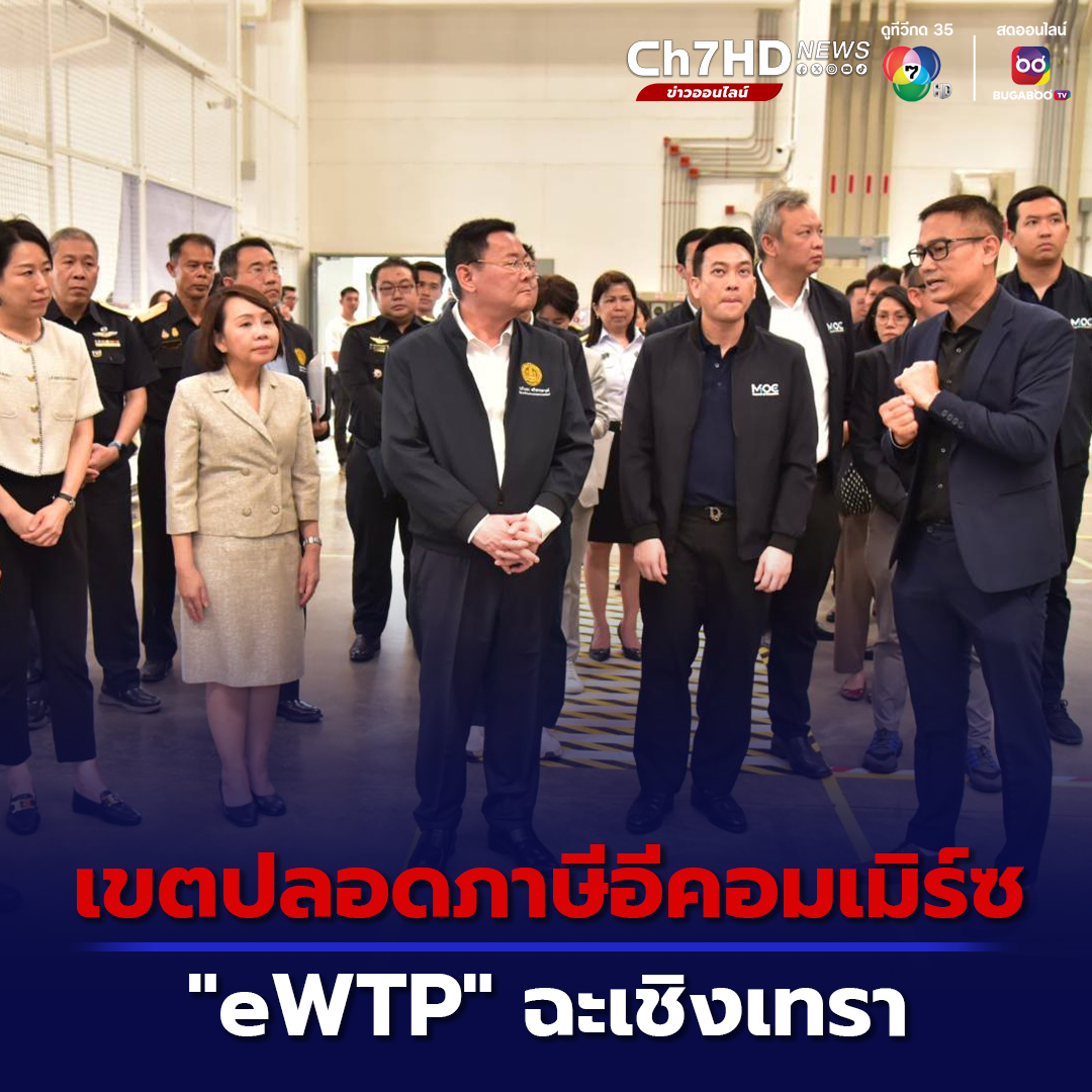 Ch7HD's tweet photo. “นภินทร” บุกเขตปลอดภาษีอีคอมเมิร์ซ eWTP แห่งแรกของไทย และ เป็น 1 ใน 10 แห่งของจีนที่มีอยู่ในโลก
.
คลิกอ่านข่าว : https://t.co/R64y3yZjIy
.
#Ch7HDNews #ข่าวออนไลน์7HD #eWTP #ฉะเชิงเทรา #เขตปลอดภาษีอีคอมเมิร์ซ
🔴เกาะติดข่าว https://t.co/KFv19QPvD9 https://t.co/z7ulEb1xvg