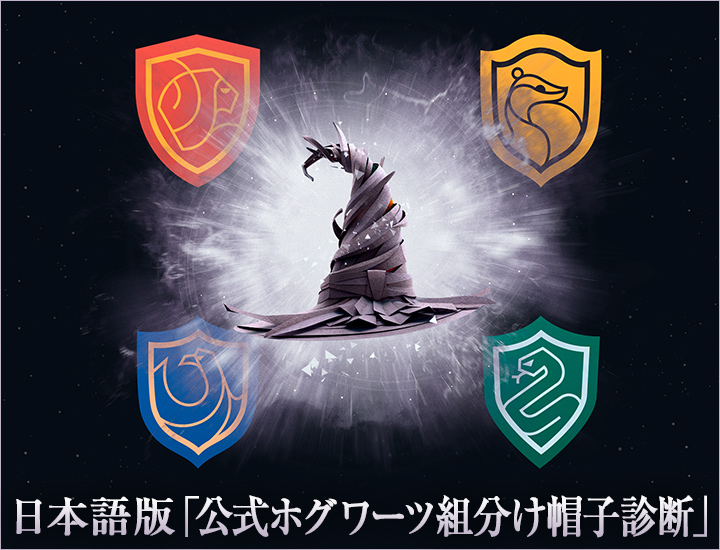 日本語版「公式ホグワーツ組分け帽子診断」サイトで、あなたも組分けに