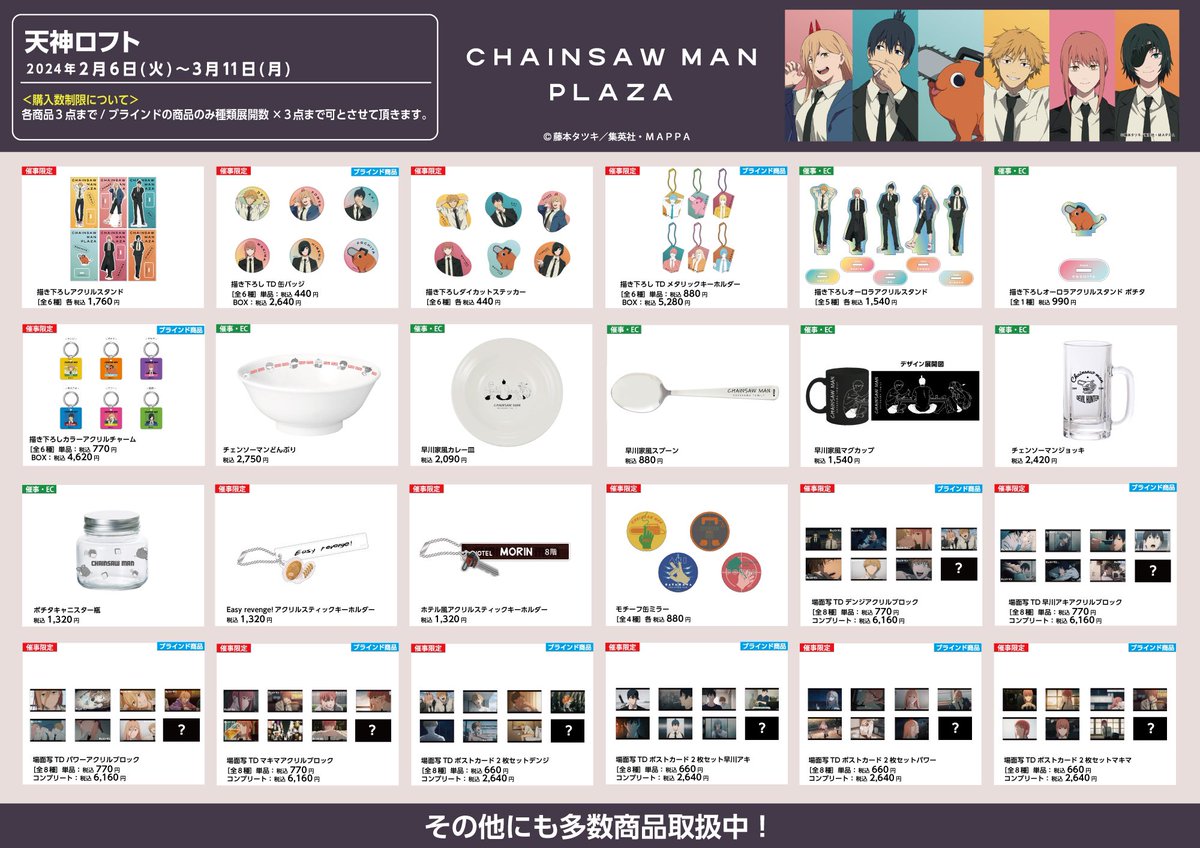 天神ロフト会場 2/6〜3/11》 【お品書き】 #CHAINSAWMANPLAZA 天神