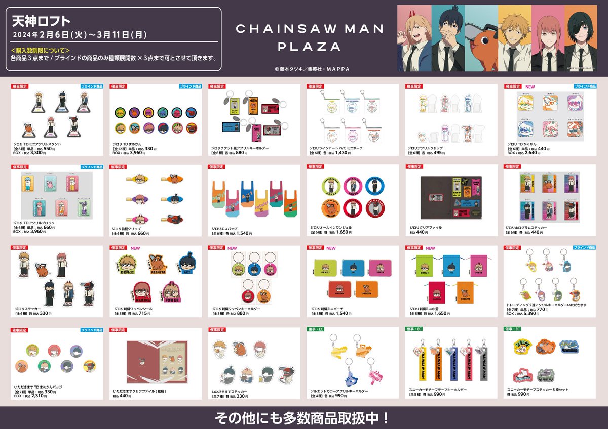 天神ロフト会場 2/6〜3/11》 【お品書き】 #CHAINSAWMANPLAZA 天神
