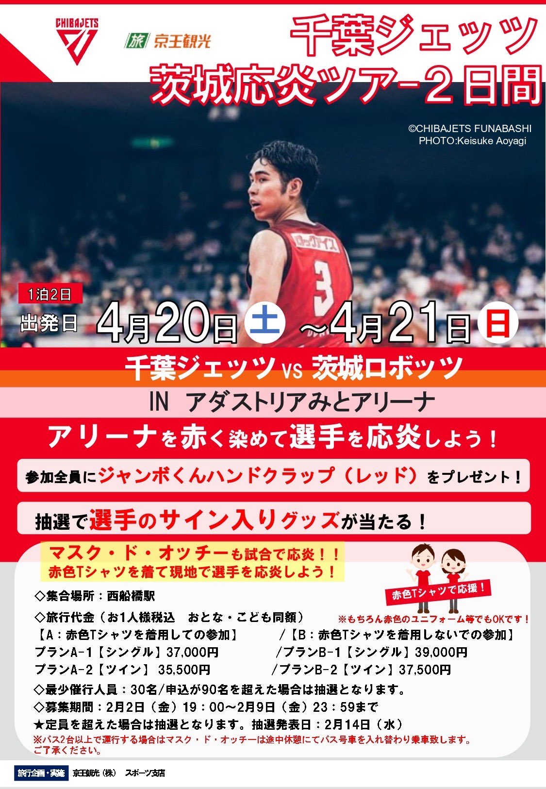 非売品　ポスター　京王線、行こうぜ応援　千葉ジェッツ 非売品 ポスター 京王線、行こうぜ応援 千葉ジェッツ