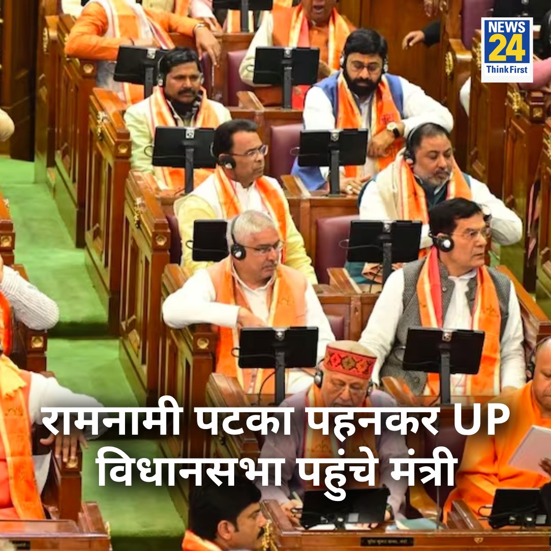 रामनामी पटका पहनकर UP विधानसभा पहुंचे मंत्री और BJP विधायक, लगाए जय श्रीराम के नारे 

◆ विधानसभा की कार्यवाही शुरू होते सदन जय श्रीराम के नारों से सदन गूंज उठा 

◆ राज्यपाल के अभिभाषण के समय भी जय श्रीराम के नारे लगे 

#UttarPradesh #Vidhasabha | #YogiGovt