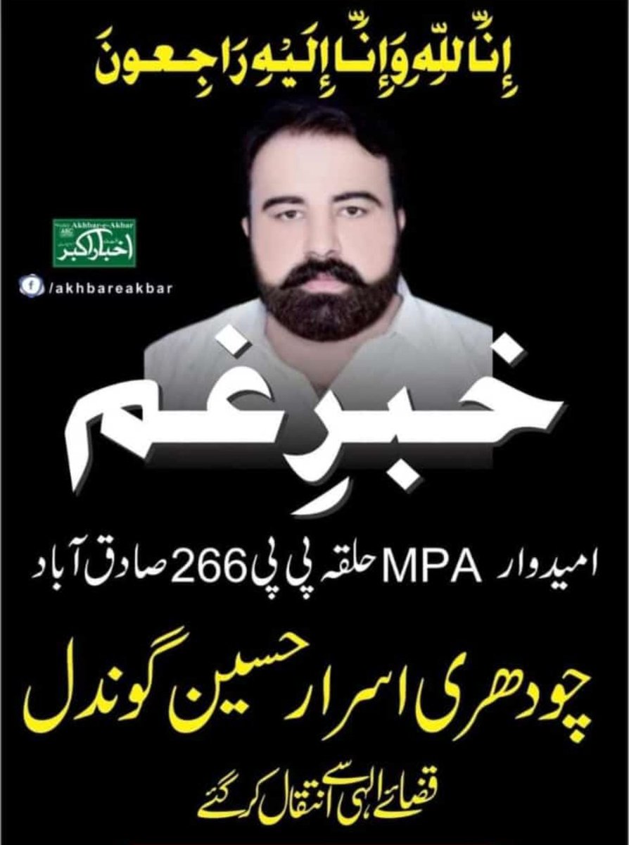 Ch. Israr Gondal independent candidate PP266 has been passed away.
#Pakistan #Elections2024
#ایاک_نعبد_و_ایاک_نستعین
#ImranKhanPTI