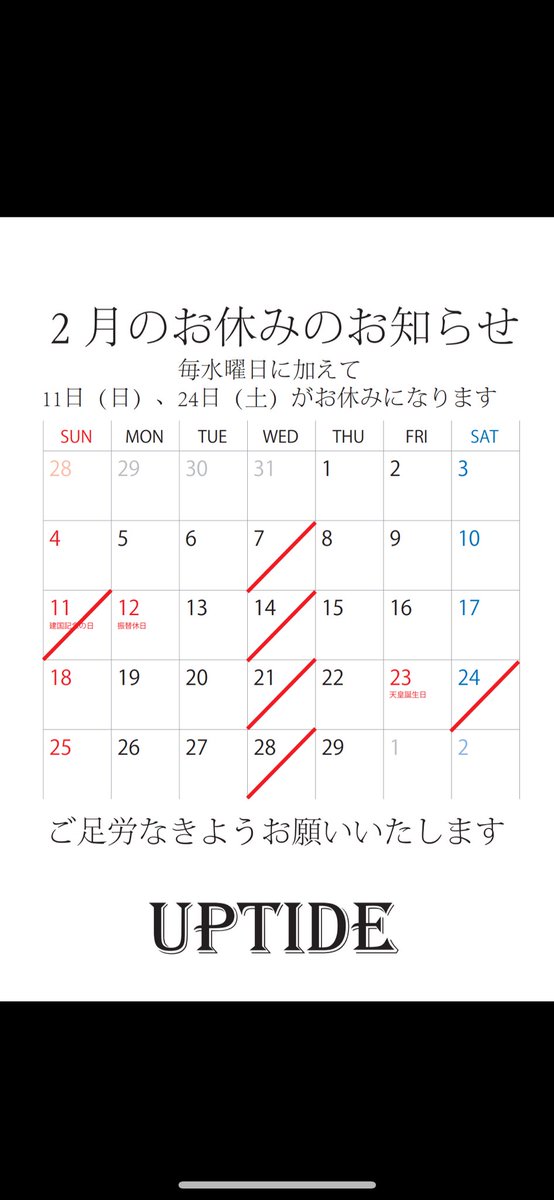 UPTIDE_osaka's tweet photo. 2月のお休みは水曜日以外に11(日)、24(土)になります。
ご足労なきようお願いいたします。 https://t.co/8jGsppmgu2