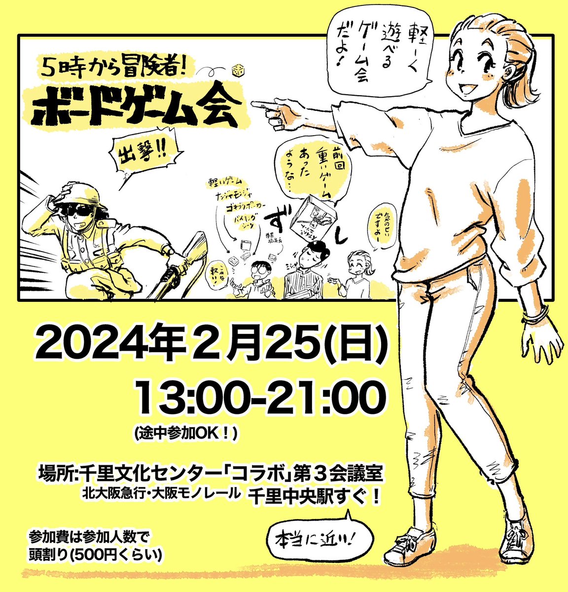 【拡散希望】ボードゲーム会やります!
日時:2月25日(日)13時~21時
場所:大阪府豊中市の千里文化センター『コラボ』第3会議室(千里中央駅すぐ!)。会費は参加者で頭割り!ご無沙汰の皆さんも、初めて遊ぶ人も全然OK!気軽に手ぶらで遊びに来てくださーい! #ボードゲーム #5時から冒険者