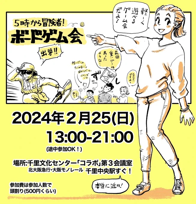 【拡散希望】ボードゲーム会やります!
日時:2月25日(日)13時~21時
場所:大阪府豊中市の千里文化センター『コラボ』第3会議室(千里中央駅すぐ!)。会費は参加者で頭割り!ご無沙汰の皆さんも、初めて遊ぶ人も全然OK!気軽に手ぶらで遊びに来てくださーい! #ボードゲーム #5時から冒険者 