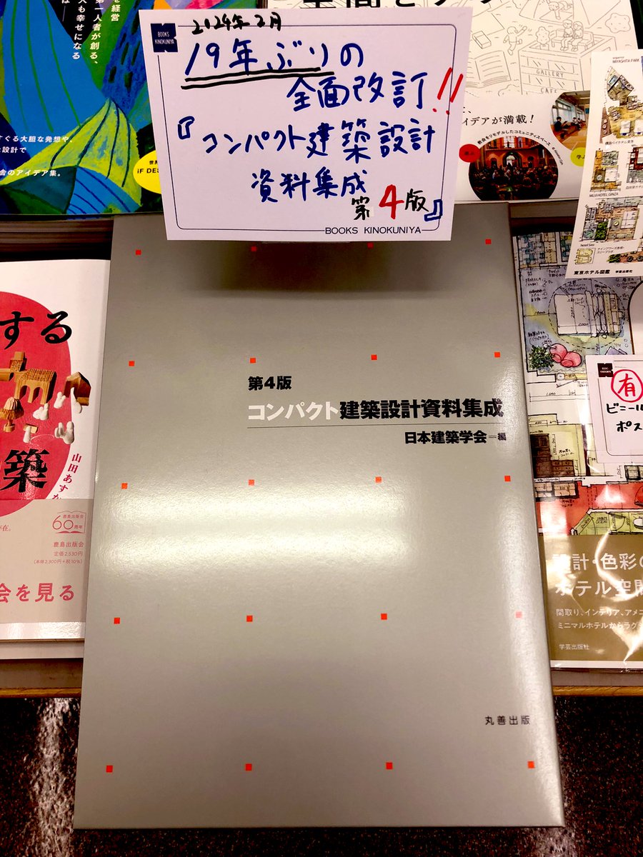 5階建築】📝新刊案内📝 『コンパクト建築設計資料集成 第4版』（日本