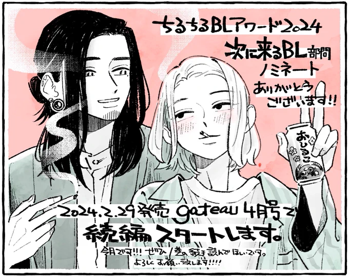 チルチル様『BLアワード2024』
次に来る部門に「#妻とセックスレスなので男と不倫しました。」ノミネートして頂きました!ありがとうございます。

よければ投票して頂けると嬉しいです。よろしくお願い致します!
https://t.co/fTV1IxdEDq 