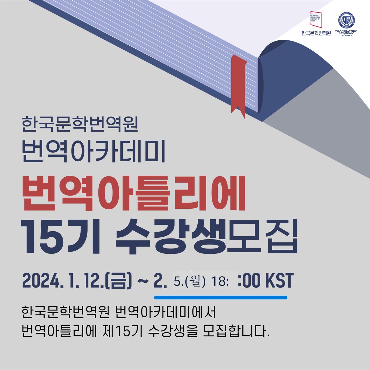 📢 번역아카데미 번역아틀리에 온라인 과정 제17기 수강생 모집 연장 안내

🏫 번역아카데미 번역아틀리에 수강생 모집 기간이 2월 5일(월) 18:00까지 연장되었습니다. 

지금 바로 신청하세요! 

자세한 내용은 🧵 참고하시기 바랍니다.