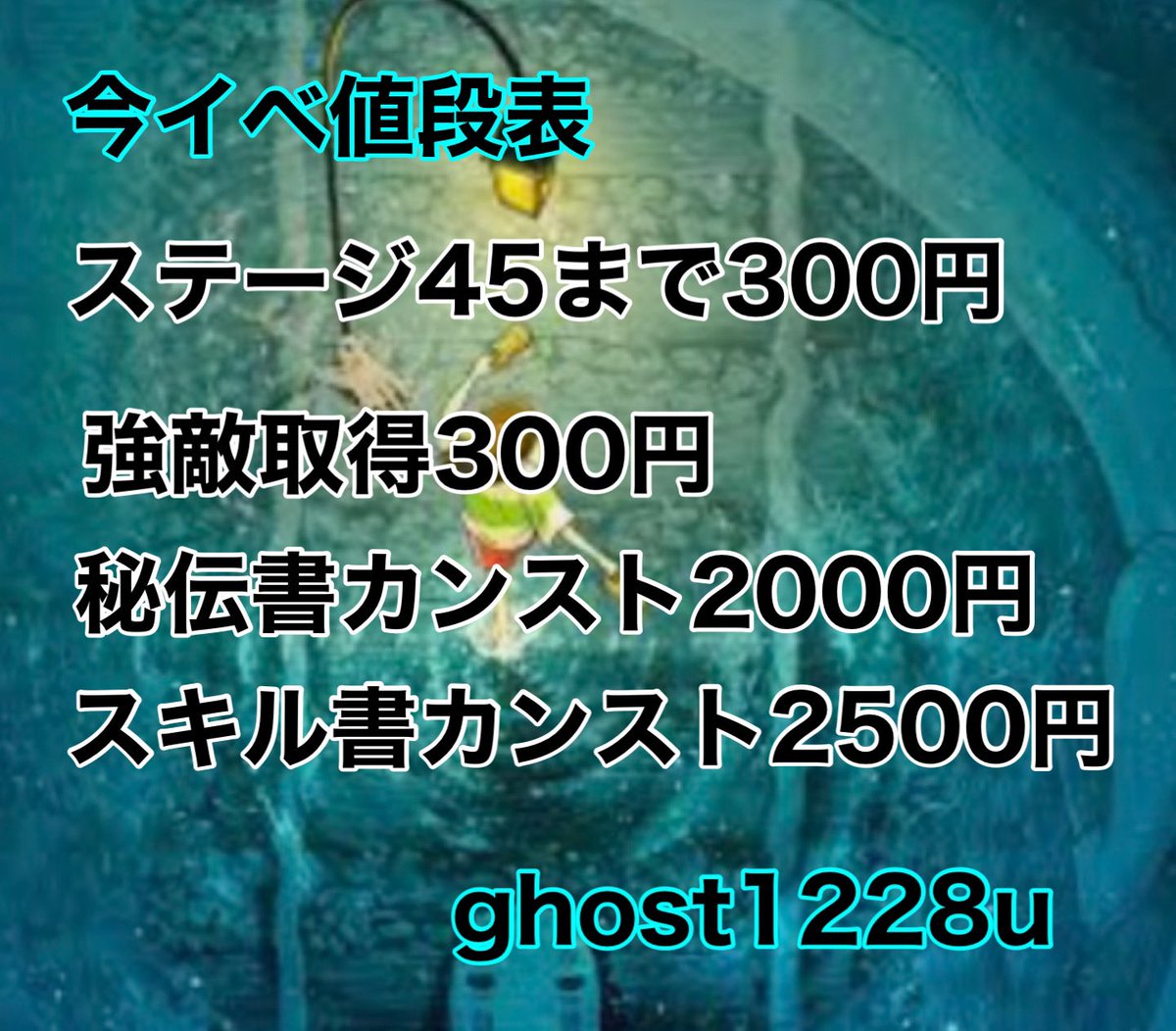 ghost1228u's tweet photo. 🌸今イベの値段表です🌸
\\ 

後払い可能です　私の実績→#ゴーストの実績
❤️‍🔥依頼お待ちしてます
#ぷにぷに 
#ぷにぷに代行  
#ぷにぷに無料代行　#ぷにぷにチート https://t.co/sTy0ROlFXy