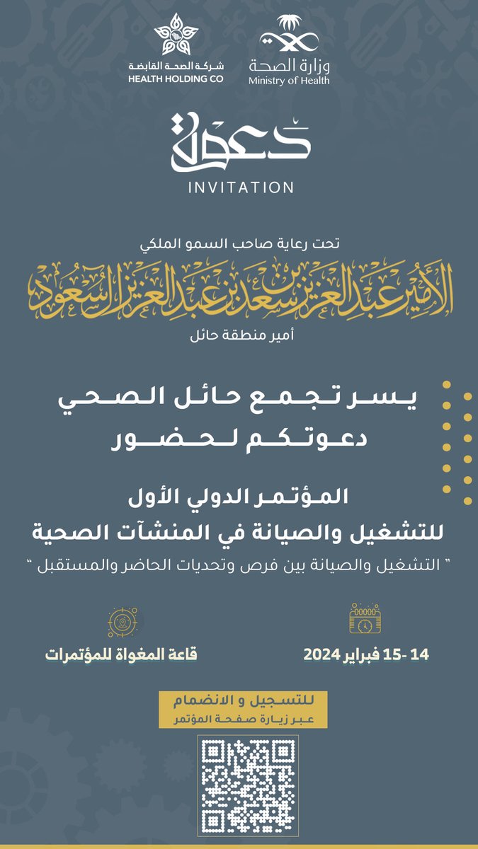 #دعوة | 💌

برعاية كريمة من سمو أمير منطقة حائل 
يسر #تجمع_حائل_الصحي
دعوتكم لحضور المؤتمر الدولي الأول 
للتشغيل والصيانة في المنشآت الصحية  

للتسجيل عبر زيارة موقع المؤتمر 
hailthy.net/OPconference/

#حائل_الأصح