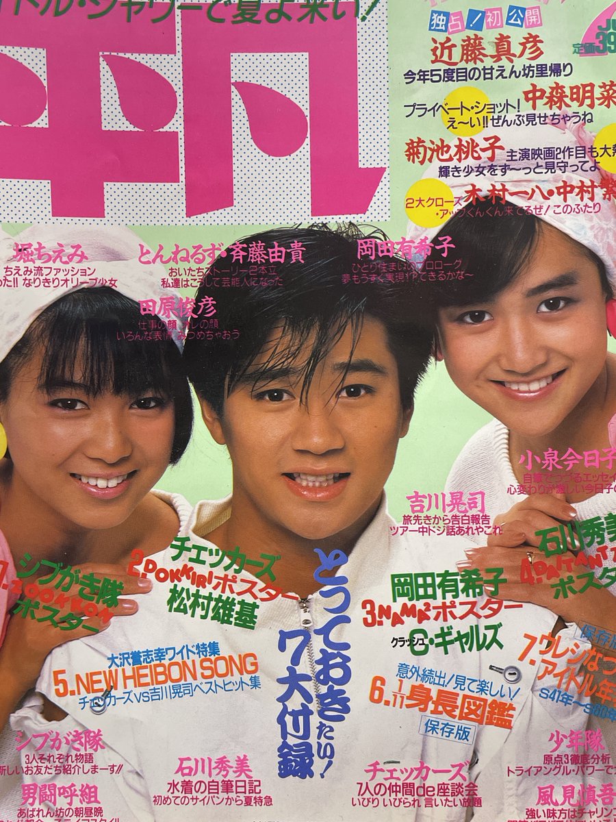 bunkenandrock's tweet photo. 月刊平凡 1985年7月号/付録なし/平凡カバーステッカー付/表紙＝岡田有希子/堀ちえみ/近藤真彦/平凡出版入荷https://t.co/i2VvfyuhJn←こちらからご購入になれます。文献書院＆ブンケンロックサイド出品中 #月刊平凡 #岡田有希子 #堀ちえみ #近藤真彦 #中森明菜 #松田聖子 #古本屋 #80年代アイドル https://t.co/MWTFy01QfT