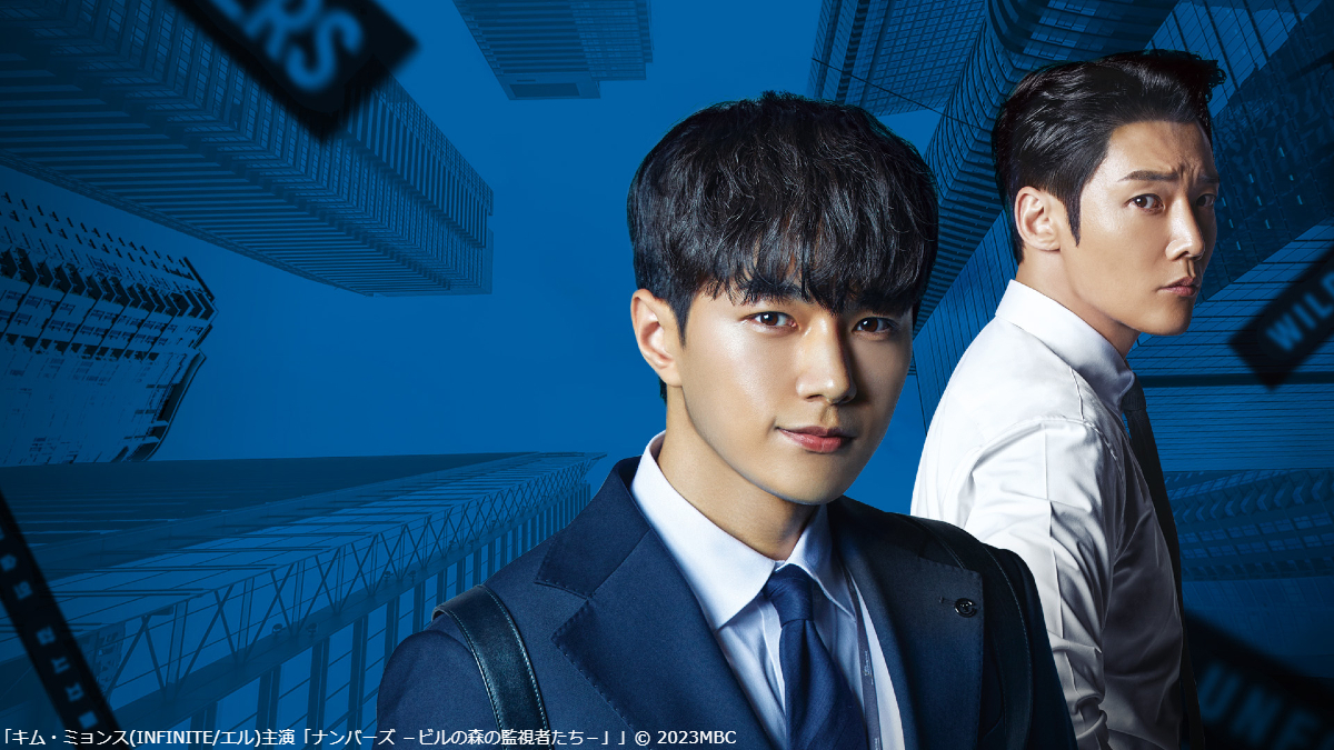 wow_kaigaidrama's tweet photo. 📣4月 放送＆配信決定

#キム・ミョンス(#INFINITE/#エル)主演
「ナンバーズ －ビルの森の監視者たち－」

エル(キム・ミョンス)除隊後復帰作の
復讐サスペンスを日本初放送💥
成長物語の要素も併せ持つ
痛快ストーリーをお楽しみに✨

詳細は▷https://t.co/Ey2ie7pMh0
※アーカイブ配信あり

#WOWOW https://t.co/g0XqowjYep