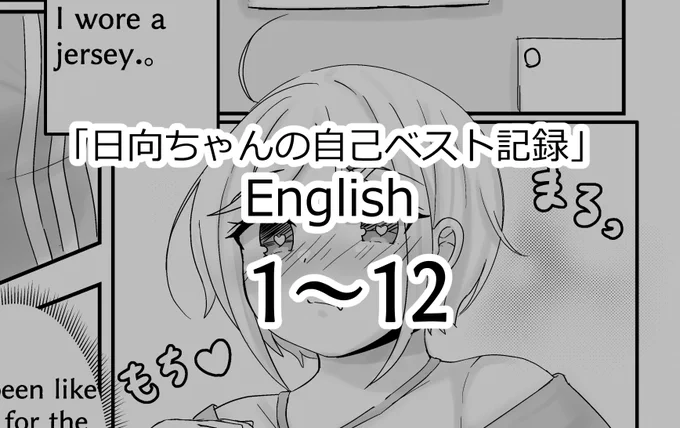 About creating the English version!「日向ちゃんの自己ベスト記録(English版):1～12」Please read it!#肥満化 #ぽっちゃりFANBOX ↓ 