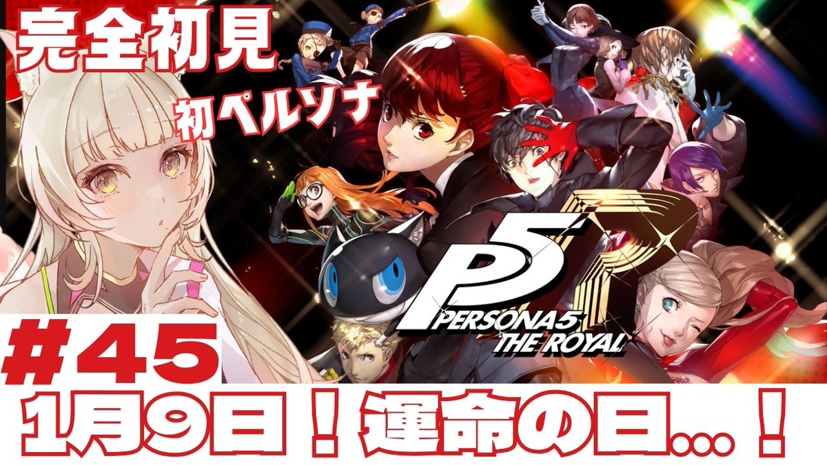 agemaki_kon's tweet photo. ⏰本日2/2(金) 21:00~⏰
金曜の夜はぺるそなああああ!!!!
P3R発売おめでとうございます!!!!!!
まずはP5Rをクリアしたいです!!!!!!!!
【P5R】1月9日!明智と二人でハートキャッチ!#part45【完全初見✨ネタバレ注意】 https://t.co/gjMrvOMkaF