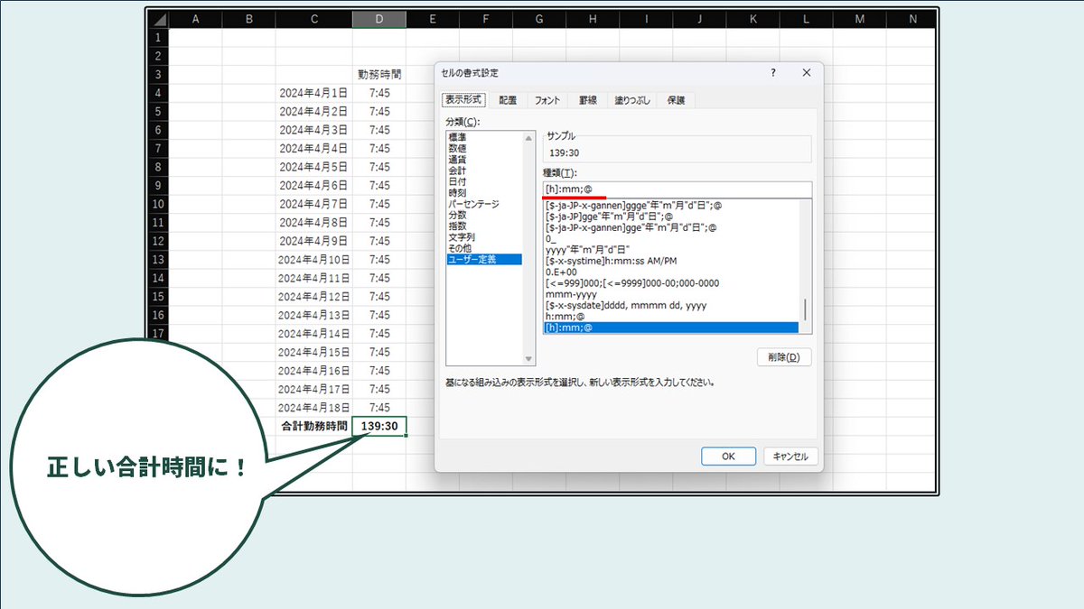 【時刻の合計】
時刻の合計をしようとした時、正しく表示されないことありませんか？

そんな時は、合計を表示したいセルを…
「右クリック」⇒
「セルの書式設定」⇒
「ユーザー定義」⇒
「　[h]:mm;@　に変更」で解決します！
#Excel
#Sdotformat