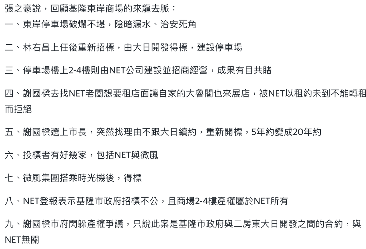 yaozhang02's tweet photo. 王志安事件上，很多中國人之所以站王志安，是因為相信了台灣民進黨政府“獨裁”的說法
我一直跟這些人講，其實台灣民進黨/綠營非常弱勢
這個案子是一個蠻經典的案例，能體現台灣藍營的勢力之大之囂張
台灣基隆市，現任市長為中國國民黨籍的謝國樑
他上任之後，把NET公司（不是什麼小公司，而是台灣版���衣庫這樣的大企業），投資3億裝潢的產業，以做了手腳的招標，用極低廉的價格，轉租給了女朋友的企業微風
中國人看到這裡是不是覺得眼熟？🤔
中國人不是很好奇，如果共產黨倒台了會怎麼樣嗎？
你可以想像，台灣處於「後共產黨（國民黨）」30年左右的時間軸上
從中央到地方，都還是有共產黨（國民黨）的勢力
異議人士（民進黨）仍然在竭盡全力與之對抗，輸多贏少
說民進黨“一黨獨大”“綠共”，如果不是網軍，就是真的對台灣一無所知