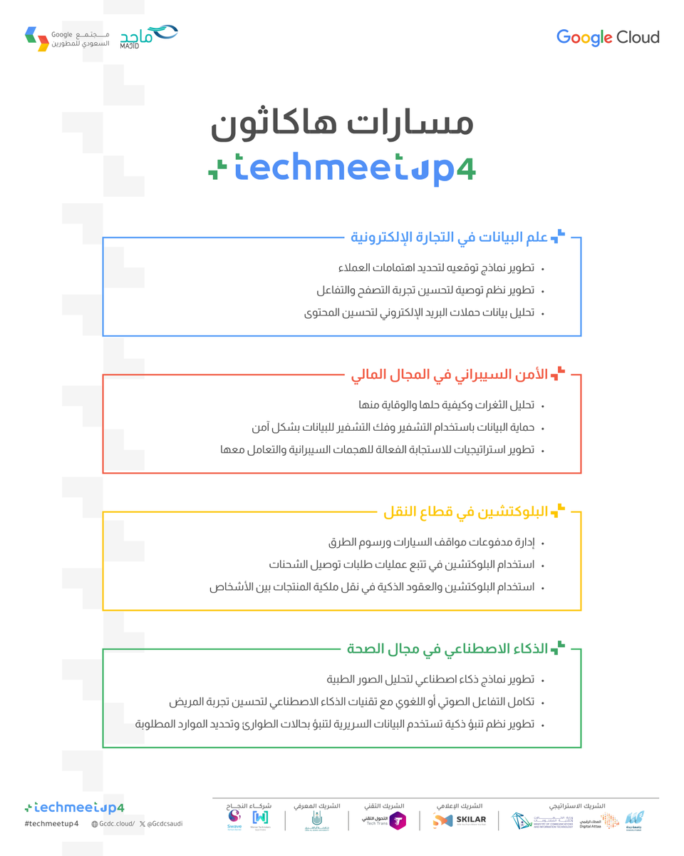 GCDCSaudi's tweet photo. 4 مسارات مهمة نعزّز الرؤية فيها من خلال هاكاثون #techmeetup4 
- علم البيانات في التجارة الإلكترونية
- الأمن السيبراني في المجال المالي
- البلوكتشين في قطاع النقل 
- الذكاء الإصطناعي في مجال الصحة  
🔗سجل الآن: https://t.co/fPDvSew9dl https://t.co/rtHXUXW7kF
