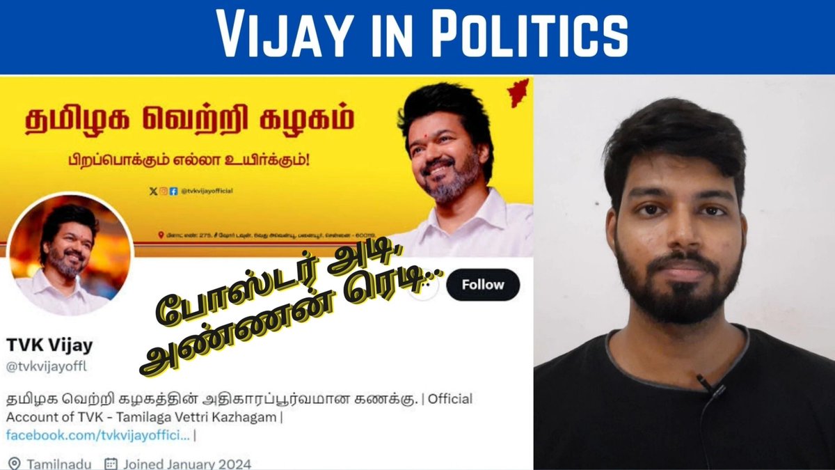 UVspeaks's tweet photo. மற்றுமொரு நடிகர�� அரசியலில்..

இன்னொரு எம்.ஜி.ஆர் ஆவாரா விஜய்? ஆக வேண்டாம்.. 

இவர் இலக்காக வைக்க வேண்டியது இன்னொரு என்.டி.ஆர் ஆவது..! 

விரிவாக இந்த வீடியோவில்..

https://t.co/0cJodmYQSI

#TVK #Vijay #தமிழகவெற்றிகழகம்  #VijayMakkalIyakkam https://t.co/pGgU3NkzcJ