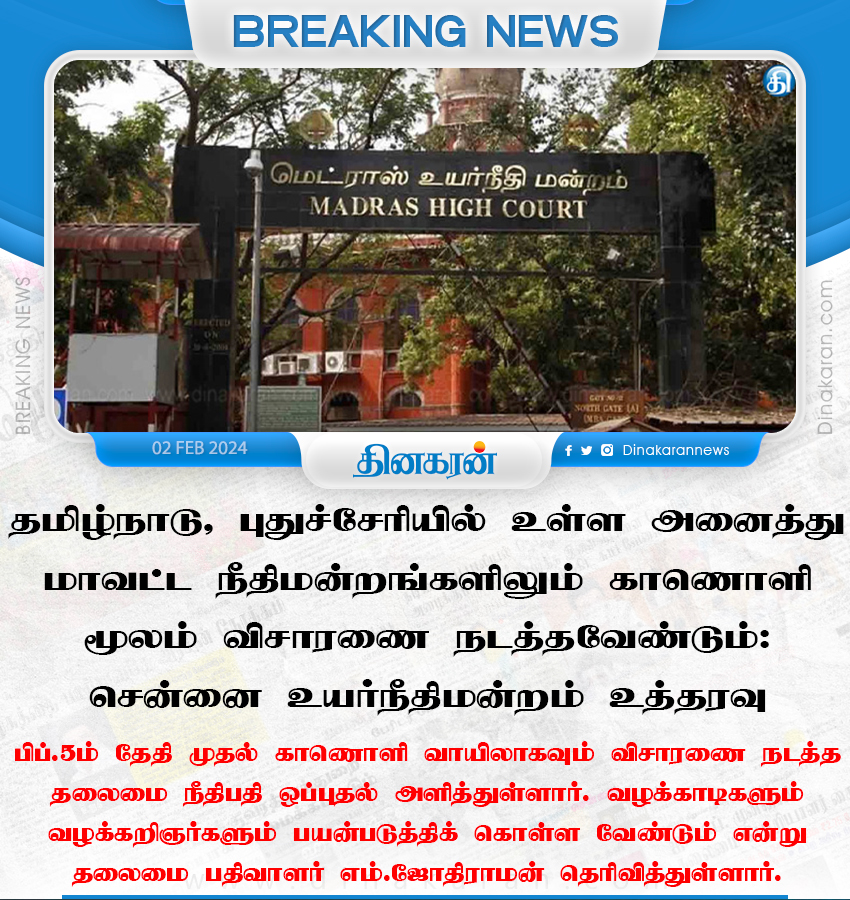 DinakaranNews's tweet photo. மாவட்ட நீதிமன்றங்களில் காணொளி விசாரணையும் கட்டாயம்: சென்னை உயர்நீதிமன்றம் உத்தரவு
#videoconfrence #MadrasHighCourt #DinakaranNews https://t.co/2MlOW1yz72