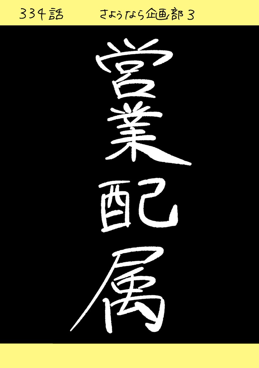 【社会人4年目】220人の会社に5年居て160人辞めた話     334話  「さようなら企画部 3」
#漫画が読めるハッシュタグ #エッセイ漫画 