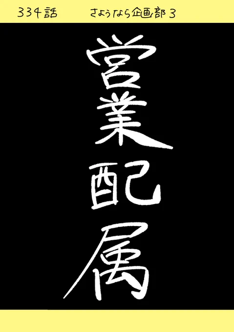 【社会人4年目】220人の会社に5年居て160人辞めた話     334話  「さようなら企画部 3」
#漫画が読めるハッシュタグ #エッセイ漫画 