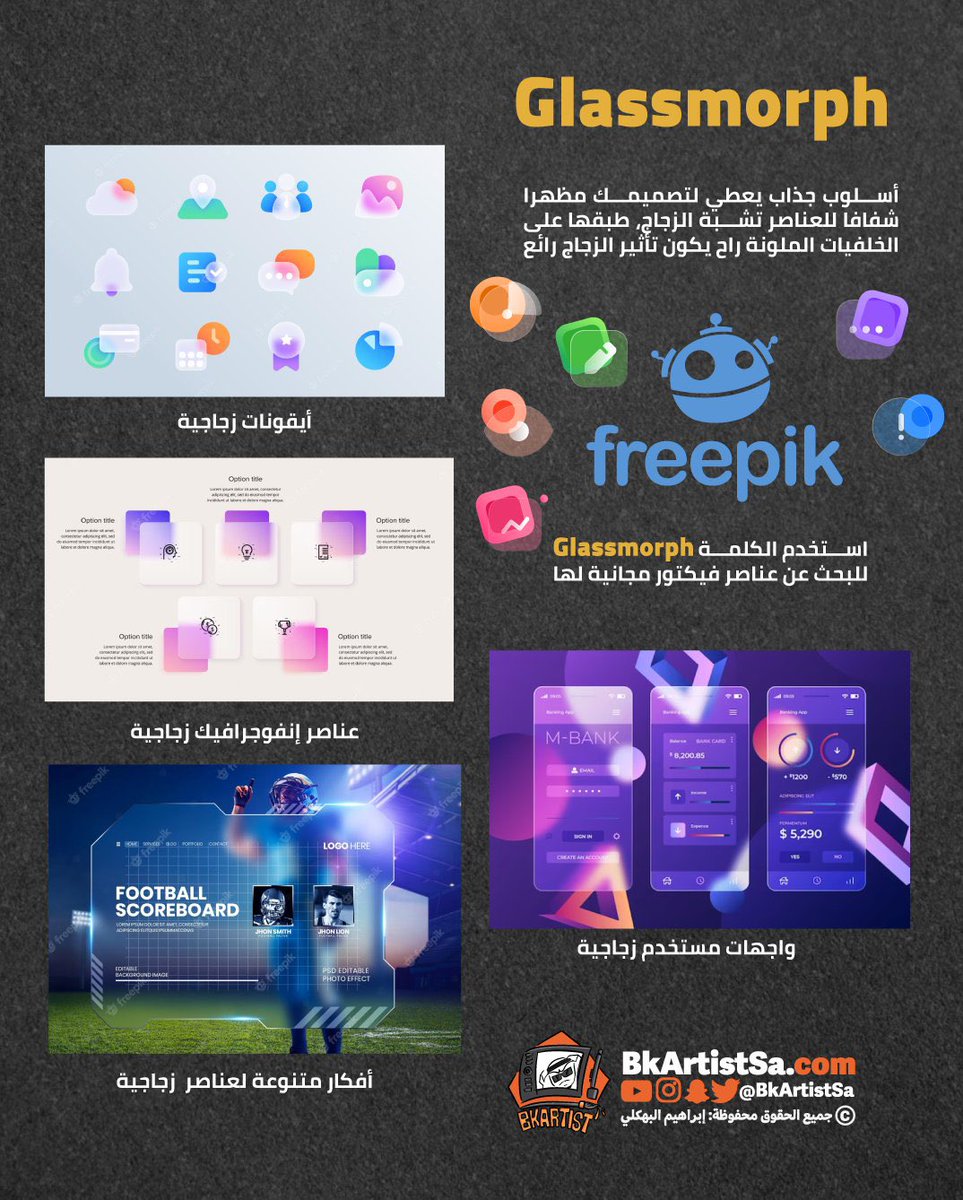 bkartistSA's tweet image. تأثير الزجاج يعطي لتصميمك فخامة 
استخدم هذا المفتاح للبحث داخل الفري بيك
Glassmorph
أفكار كثيرة تقدر تستخدم هذا الأسلوب في التصميم وضحتها بالصورة