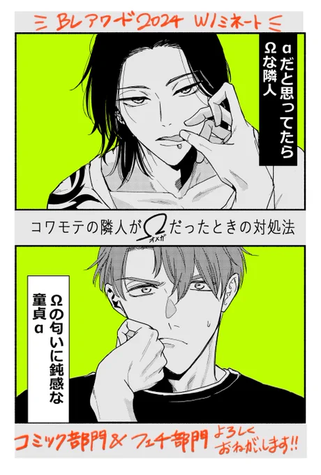 ✨#BLアワード2024 #コワモテの隣人がΩだった時の対処法 おかげさまで、総合コミック部門とフェチ部門にノミネートして頂けました🙌 応援してくださった方ありがとうございます😆😆😆  投票どうぞよろしくお願いします🫶 https://www.chil-chil.net/blAwardNominate/e/2024/t/1/?anc=anchor01