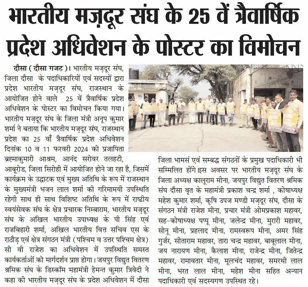 BmsDausa's tweet photo. भारतीय मज़दूर संघ, राजस्थान प्रदेश के २५ वें त्रैवार्षिक अधिवेशन के पोस्टर का विमोचन !
प्रकाशित ख़बरें :- https://t.co/h7OkpufYDY