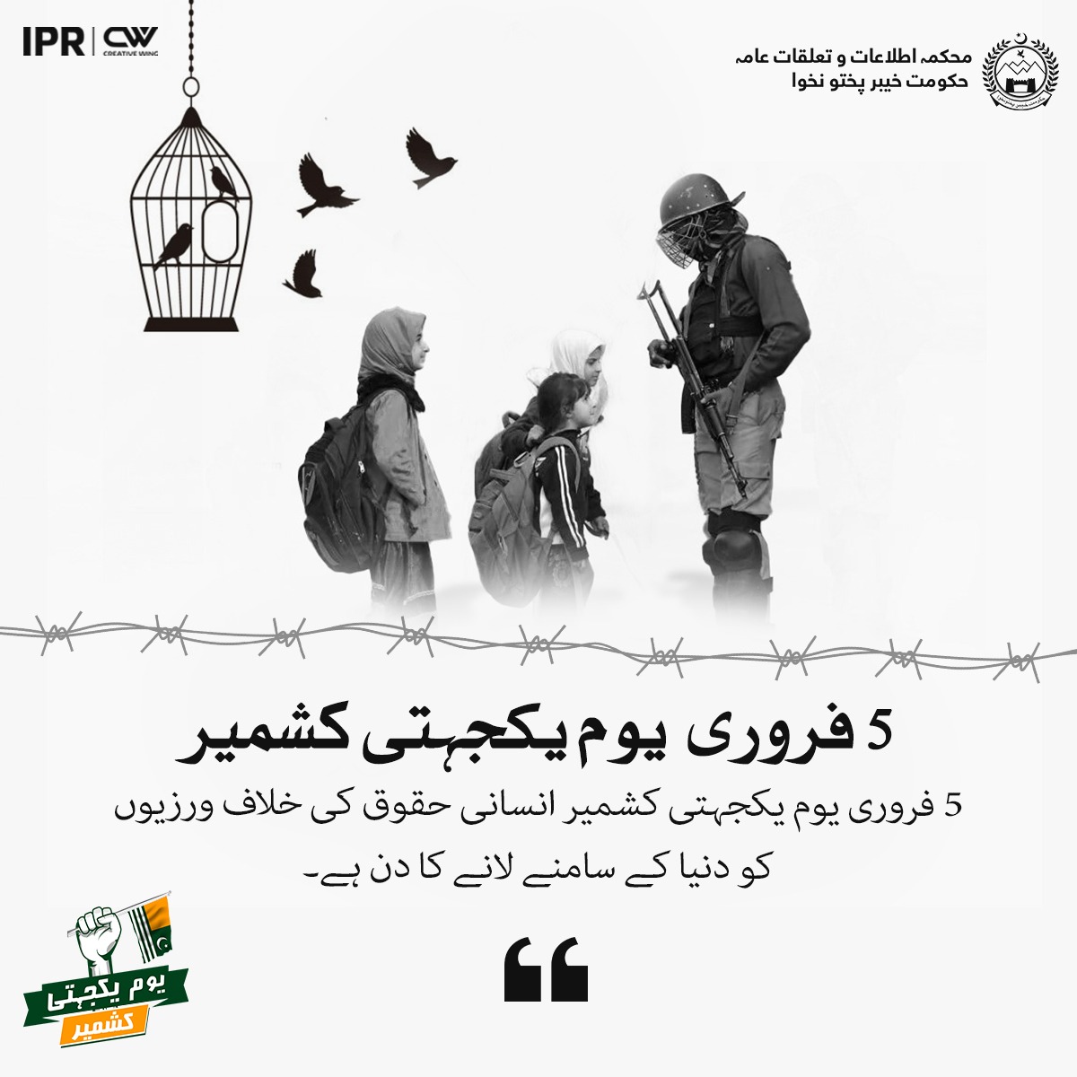 5 فروری #یوم_يكجهتى_كشمير!!
5 فروری یوم یکجہتی کشمیر انسانی حقوق کی خلاف ورزیوں کو دنیا کے سامنے لانے کا دن ہے۔
#KashmirDay
#KashmirSolidarityDay
#5thfeb
#KPInfo