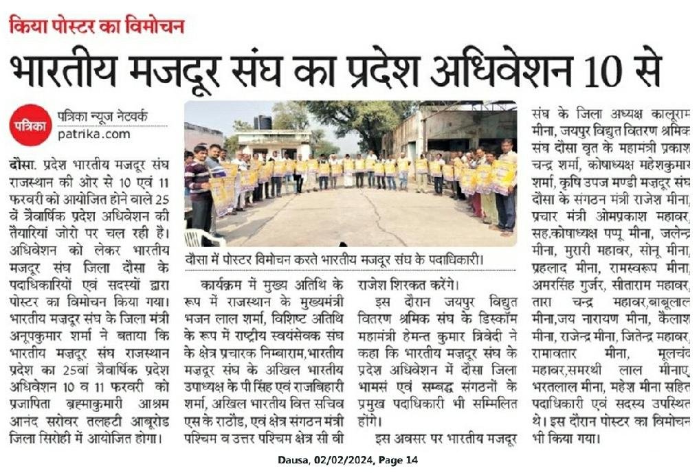 BmsDausa's tweet photo. भारतीय मज़दूर संघ, राजस्थान प्रदेश के २५ वें त्रैवार्षिक अधिवेशन के पोस्टर का विमोचन !
प्रकाशित ख़बरें :- https://t.co/h7OkpufYDY