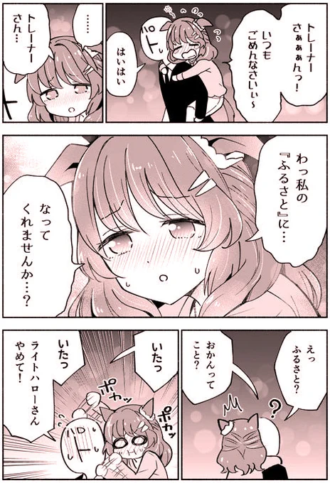 『ふるさと』になってほしいとお願いするライトハローさん🍷(1/2)※金曜なので再 
