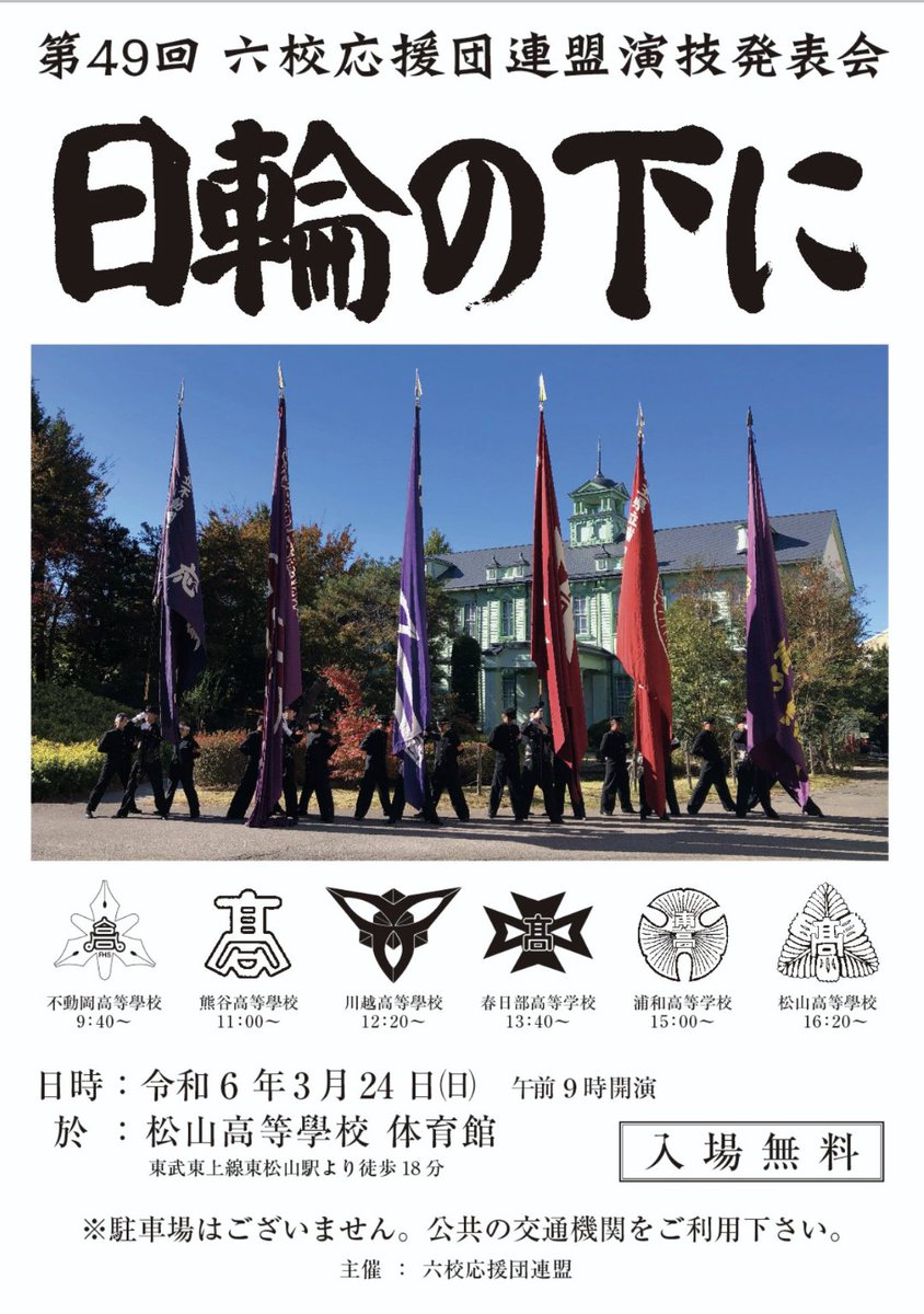埼玉県六校応援団連盟 tweet media