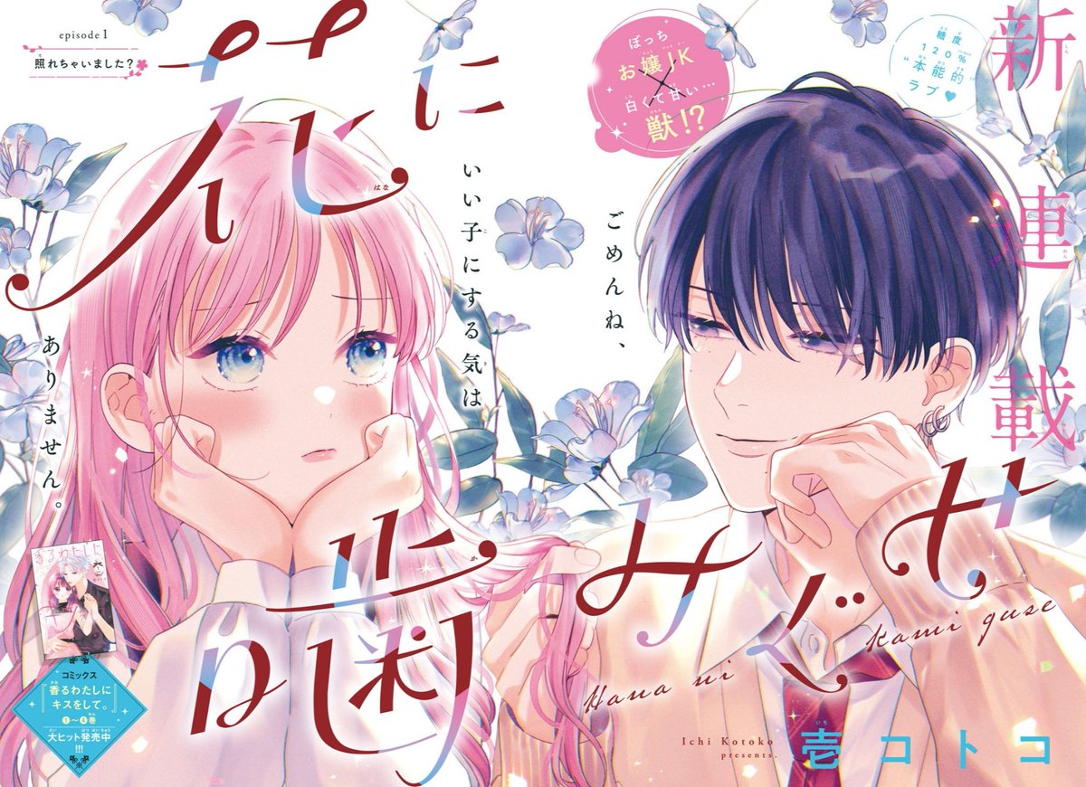MangaMoguraRE's tweet photo. New Delinquent x Amnesia Romance Manga Series titled "Hana ni kamiguse - Bite the Flower" by Ichi Kotoko started in Nakayoshi issue 3/2024.

Romance about a sheltered rich girl living a wealthy but lonely life. But everything changes when she accidentally hits a handsome boy with her car and takes him in after she realizes he has lost his memory. But this gentle boy hides a ferocious delinquent personality.

Image © Kodansha, Ichi Kotoko