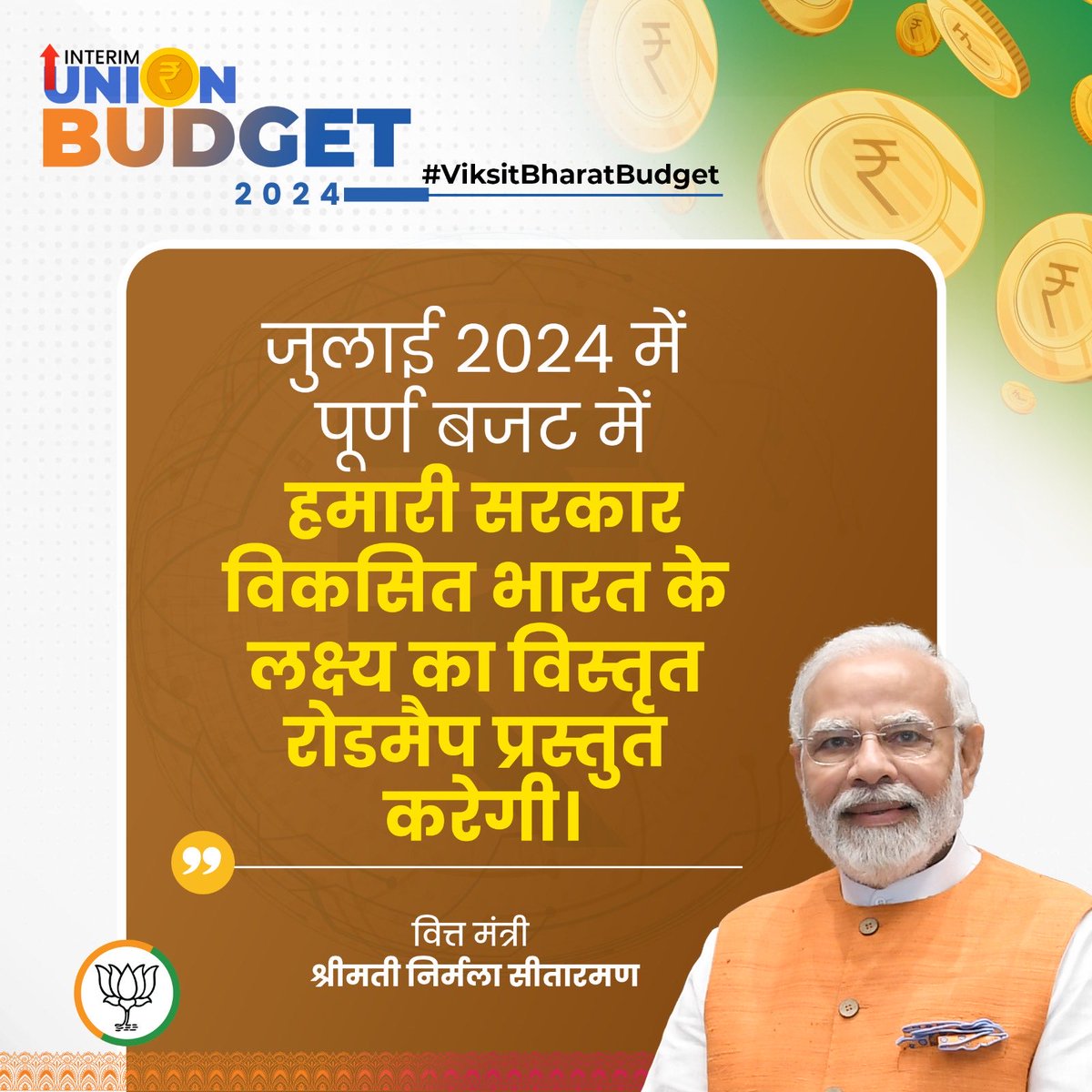 भाजपा युवा मोर्चा नोएडा महानगर (@bjym4noidam) on Twitter photo जुलाई 2024 में पूर्ण बजट में हमारी सरकार विकसित भारत के लक्ष्य का विस्तृत रोडमैप प्रस्तुत करेगी।
- वित्त मंत्री श्रीमती <a href="/nsitharaman/">Nirmala Sitharaman</a>
#ViksitBharatBudget जुलाई 2024 में पूर्ण बजट में हमारी सरकार विकसित भारत के लक्ष्य का विस्तृत रोडमैप प्रस्तुत करेगी।
- वित्त मंत्री श्रीमती <a href="/nsitharaman/">Nirmala Sitharaman</a>
#ViksitBharatBudget