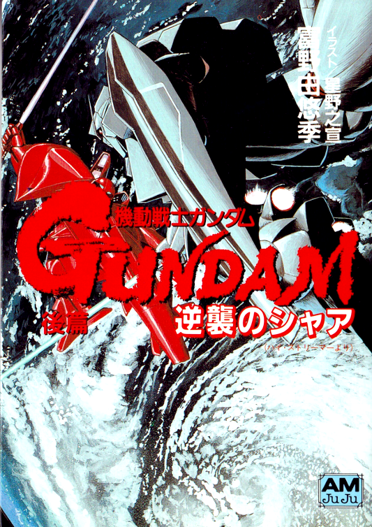 徳間書店版の「逆襲のシャア（ハイ・ストリーマー） 後編」の表紙を